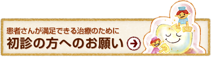 初診の方へのお願い