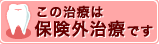 この治療は保険外治療です。