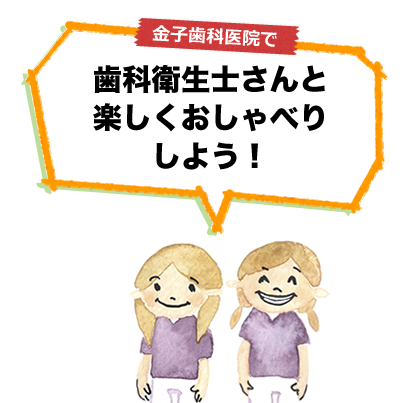 金子歯科医院で、歯科衛生士さんと楽しくおしゃべりしよう！