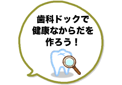 歯科ドックで健康なからだを作ろう！