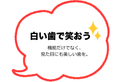 白い歯で笑おう機能だけでなく、見た目にも美しい歯を