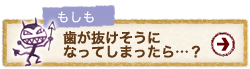 もしも、歯周病で歯が抜けそうになってしまったら……